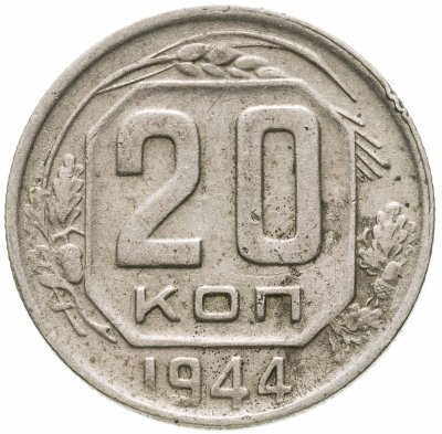 купить 20 копеек 1944