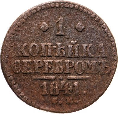 купить 1 копейка 1841 СМ