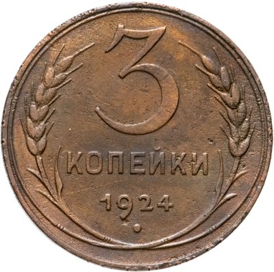 купить 3 копейки 1924