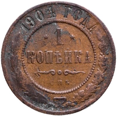 купить 1 копейка 1904 СПБ
