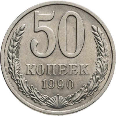 купить 50 копеек 1990