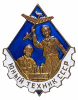 купить Знак "Юный техник СССР"