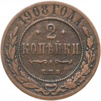 купить 2 копейки 1908 СПБ