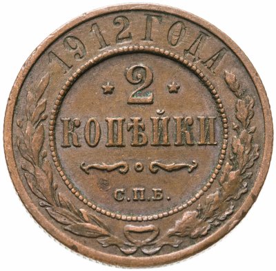 купить 2 копейки 1912 СПБ