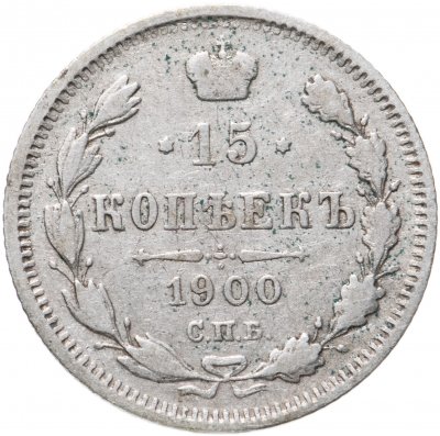 купить 15 копеек 1900 СПБ-ФЗ