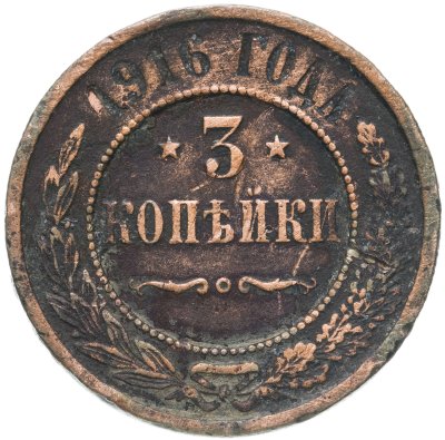 купить 3 копейки 1916