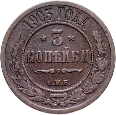 купить 3 копейки 1903 СПБ