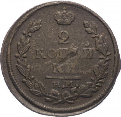 купить 2 копейки 1821 ЕМ-НМ