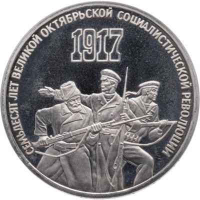 купить 3 рубля 1987 "70 лет Великой Октябрьской социалистической революции"
