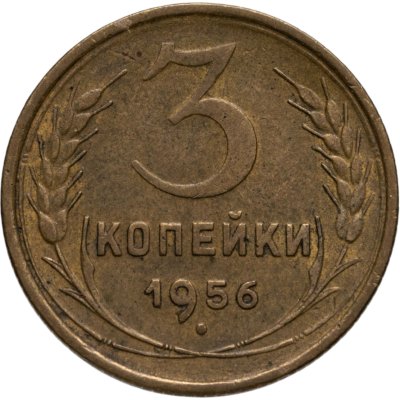 купить 3 копейки 1956
