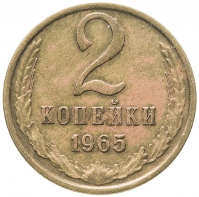 купить 2 копейки 1965
