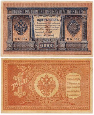 купить 1 рубль 1898 Шипов, кассир Осипов