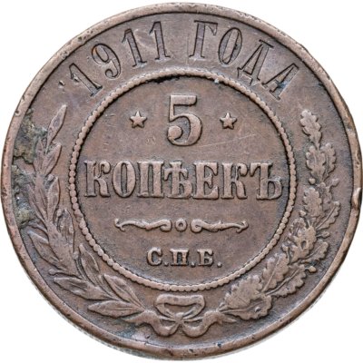 купить 5 копеек 1911 СПБ