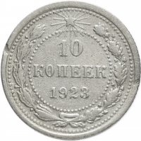 купить 10 копеек 1923