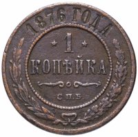 Купить 1 копейка 1876 СПБ