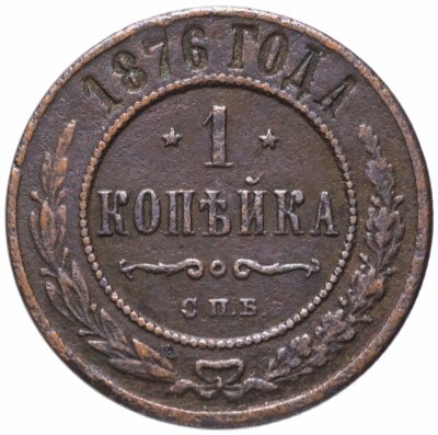 купить 1 копейка 1876 СПБ
