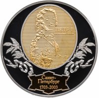 купить Жетон "Петр I - основатель. 279 лет СПМД"