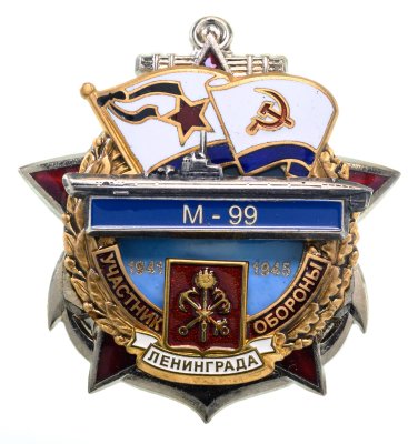 купить Памятный знак "Участник обороны Ленинграда М-99"
