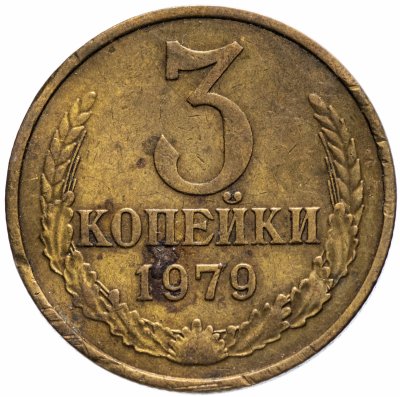 купить 3 копейки 1979