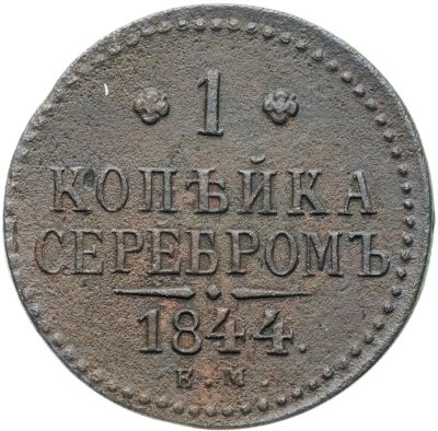 купить 1 копейка 1844 ЕМ