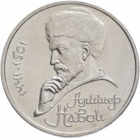 купить 1 рубль 1991 "550 лет со дня рождения Алишера Навои"