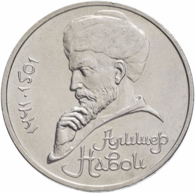 купить 1 рубль 1991 "550 лет со дня рождения Алишера Навои"