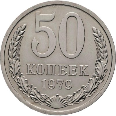купить 50 копеек 1979 из годового набора