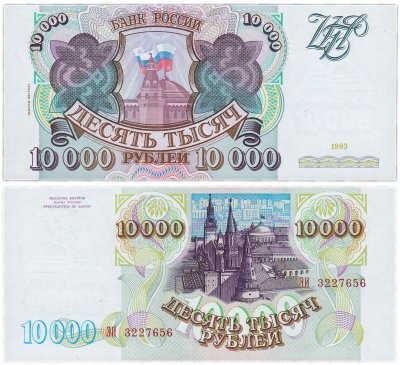 купить 10000 рублей 1993 (модификация 1994) ПРЕСС
