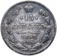 Купить 15 копеек 1893 СПБ-АГ