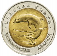 купить 50 рублей 1993 ЛМД черноморская афалина