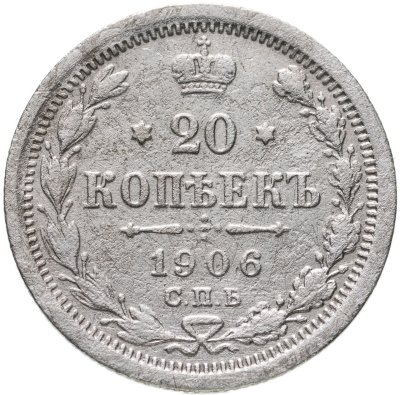купить 20 копеек 1906 СПБ-ЭБ