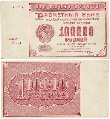 купить 100000 рублей 1921 кассир Герасимов, 1-я Московская фабрика ГОЗНАК