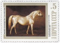 Купить 5 копеек 1988 "Светло-серый арабский жеребец", Н.Сверчков, 1860"