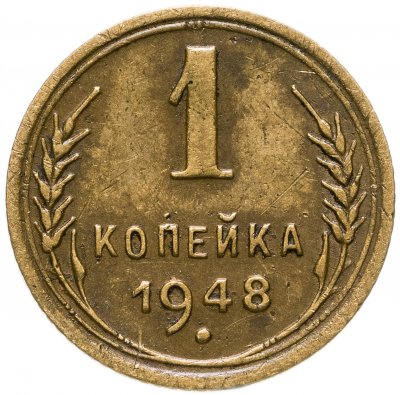 купить 1 копейка 1948