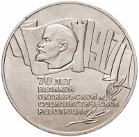 купить 5 рублей 1987 70 лет Великой Октябрьской социалистической революции