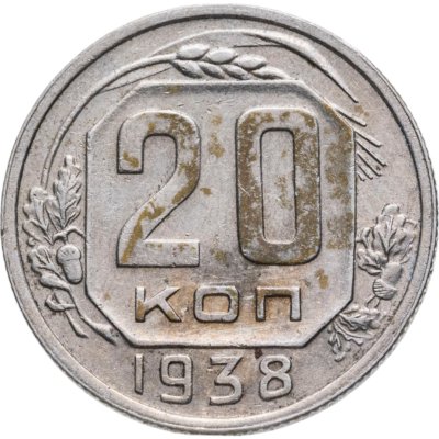 купить 20 копеек 1938
