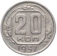 Купить 20 копеек 1937