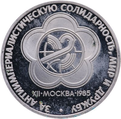 купить 1 рубль 1985 Proof XII Всемирный фестиваль молодежи и студентов в Москве, новодел