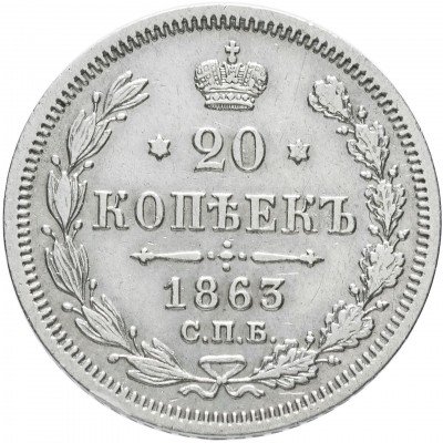 купить 20 копеек 1863 СПБ-АБ