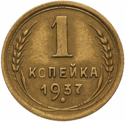 купить 1 копейка 1937