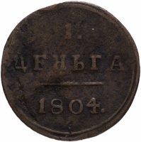 Купить Деньга 1804 КМ