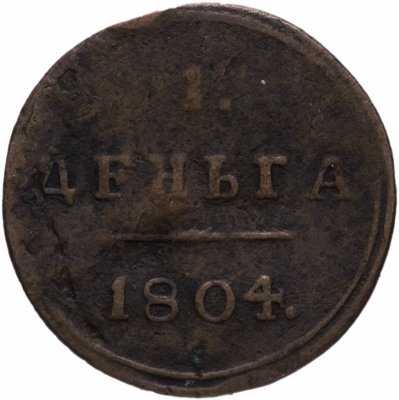 купить Деньга 1804 КМ