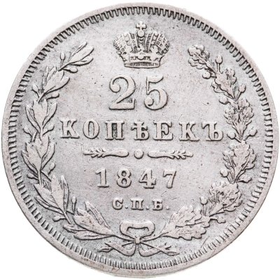 купить 25 копеек 1847 СПБ-ПА