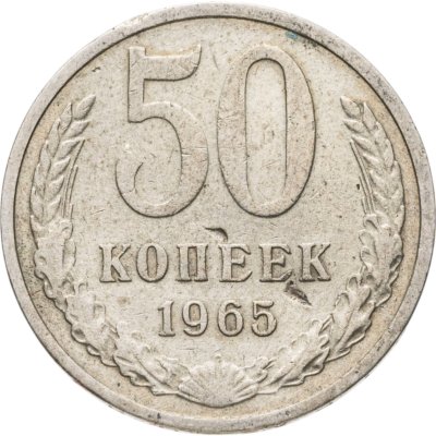 купить 50 копеек 1965