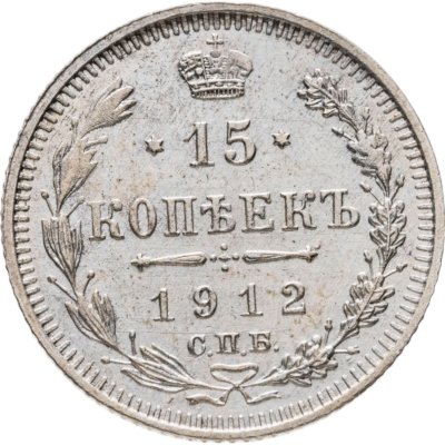 купить 15 копеек 1912 СПБ-ЭБ