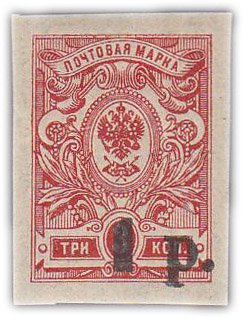 купить 3 копейки 1920-1921 (надпечатка 1 рубль)