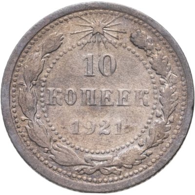 купить 10 копеек 1921