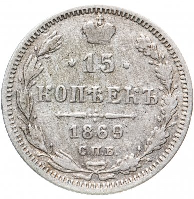 купить 15 копеек 1869 СПБ-HI