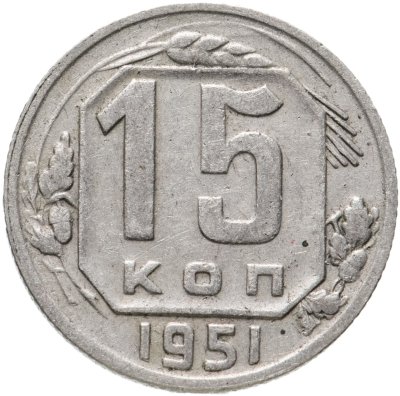купить 15 копеек 1951