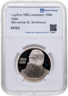 купить 1 рубль 1985 Proof "165 лет со дня рождения Фридриха Энгельса", в слабе Монетник.ру PF63 новодел